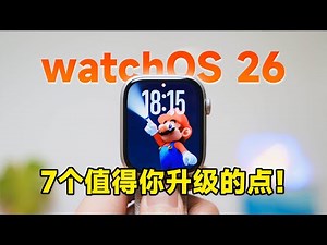 更新了啥？watchOS 26 7 个升级亮点！翻转手势/睡眠/运动/备忘录 | 科技小代