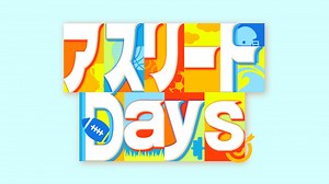 アスリートDays