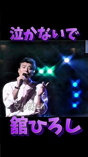 舘ひろし 泣かないで #昭和歌謡 #舘ひろし #懐メロ
