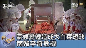 【氣候變遷造成大白菜短缺 南韓辛奇危機】韓國的超市現成辛奇也默默漲價了⋯⋯...