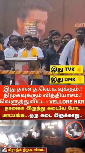 21K views · 4.9K reactions | 路 Wait for the end. Difference between TVK & DMK. #vellorenkr #tvkvijay #youthpolitics | Naresh Kumar Rajendran | Facebook
