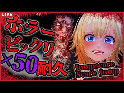 【Jumpscare Scare Jump】ビックリ系演出見つけられるまで終わらないホラゲ!?【皆月悠希】#ネタバレ注意 #vtuber #新人vtuber #ジャンプスケアスケアジャンプ