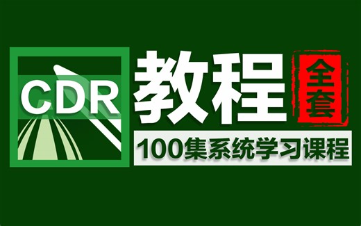 【CDR教程】CorelDRAW实战训练营，小白零基础入门，保姆级教程！！