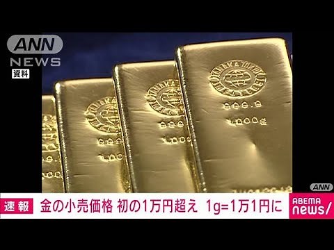 【速報】金価格（円建て）が1グラム1万1円 初の1万円超え 円安が要因(2023年8月29日)