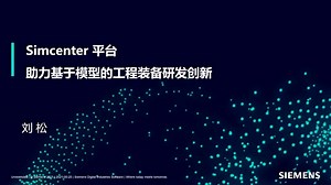 Simcenter 平台助力基于模型的工程装备研发创新
