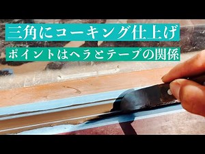 三角にコーキングを仕上げる。ポイントはヘラとテープの関係