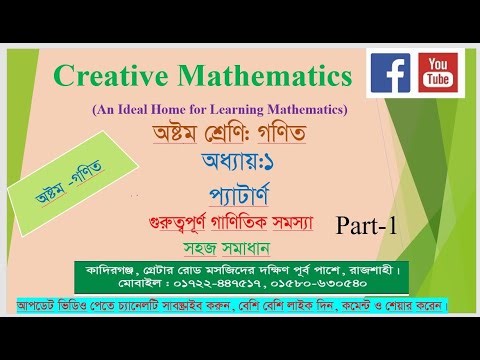 Class 8 maths | Chapter 1 | Part: 01 | ৮ম শ্রেণী অনুশীলনী ১ | Class 8 math solutions
