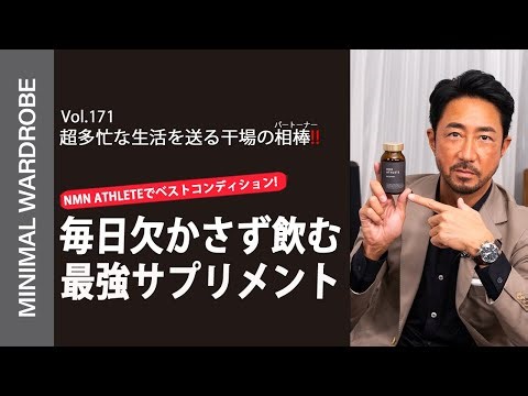 干場が毎日欠かさず飲む最強サプリ!! NMN ATHLETE
