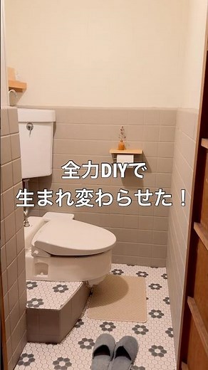 築60年の昭和トイレを、DIYリノベで劇的改装。