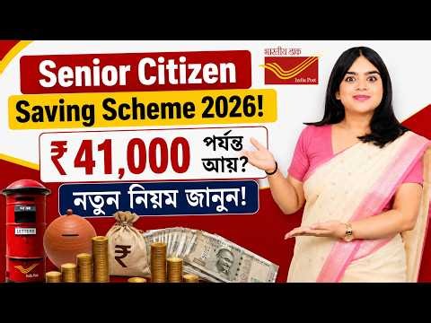 Senior Citizen Savings Scheme 2026 - Interest, Tax & Eligibility Explained in Bengali | SCSS Scheme