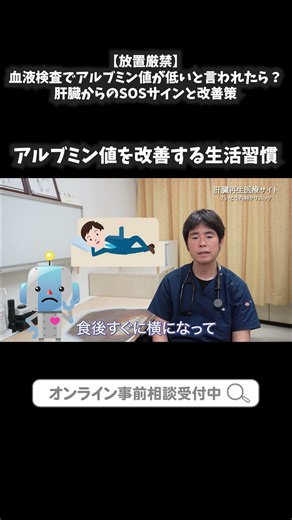 30 【放置厳禁】アルブミン値が低いと言われたら？肝臓からのSOSサインと改善策③｜さいとう内科クリニック 肝臓再生医療 #shorts