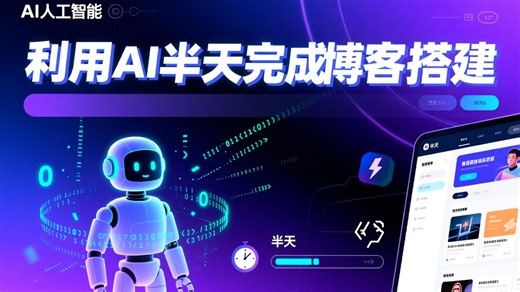 利用AI，半天时间完成从零搭建个人博客