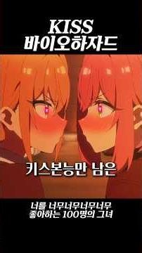 키스바이오하자드 #너를 너무너무너무너무 좋아하는 100명의 그녀 #애니메이션 #애니