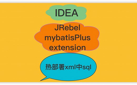 IDEA插件-JRebel mybatisPlus extension(热部署xml中sql)