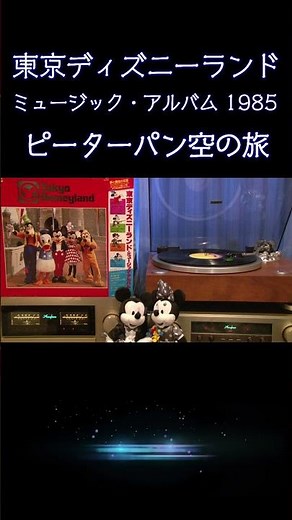 【#ディズニー 】 #ピーターパン 空の旅 #Peter Pan's Flight #東京ディズニーランド ミュージック・アルバム 1985 #disney #アトラクション #music