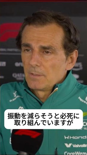 デラロサ「振動が残っている」F1日本GP FP1＆FP2後コメント日本語訳！ アストンマーティン・ホンダ【eruzuF1情報局】#F1 #formula1 #shorts