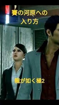龍が如く極2 賽の河原への入り方