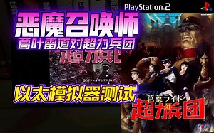 PS2以太 模拟器AetherSX2 葛叶雷道对超力兵团 金手指测试