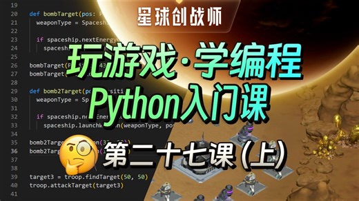 【玩游戏·学编程】第27课(上) - 自定义函数编排行动指令【星球创战师Python入门课】全网唯一全游戏化编程教学！简单，好玩，实战！玩着玩着就学会了！