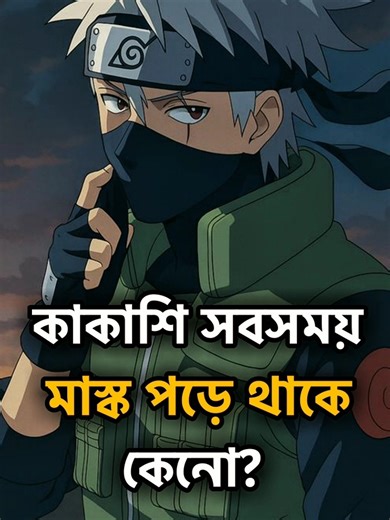 তোমরা কি জানো Kakashi সবসময় মুখে mask পরে থাকে কেন? 🤔