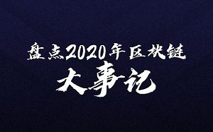 盘点2020年区块链大事记