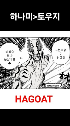 [주술회전]하나미vs토우지