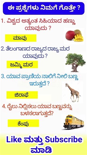 Kannada GK Rapid Fire | 10 ಪ್ರಶ್ನೆಗಳು 10 ಉತ್ತರಗಳು | Brain Test Challenge#gk