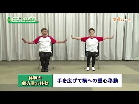荒川ころばん体操「第１パート」
