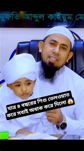মাএ ৪ বছর ২ দিন ওর বয়স তার তেলাওয়াত মাশাল্লাহ #qariaburayhan #shortsvideo #foryou #viralvideo #love