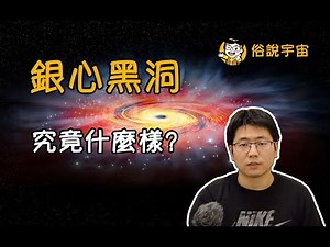 【俗說宇宙】銀心黑洞究竟什麼樣？|Linvo說宇宙
