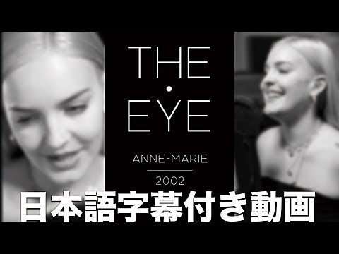 【THE EYE】アン・マリー「2002」日本語字幕付き