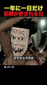 一年に一日だけ犯罪が許される日