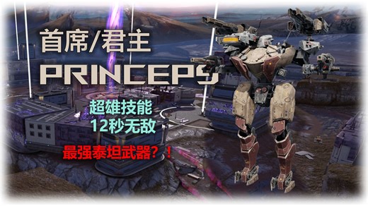 【WR】新泰坦首席Princeps，正式服抽卡 测试&实战实况