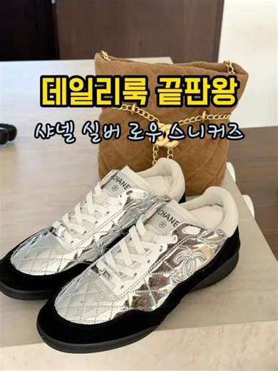 👟샤넬 로우 실버 스니커즈, 럭셔리와 편안함을 동시에⛄️ #샤넬 #로우실버스니커즈 #럭셔리스니커즈 #패션아이템 #스트리트패션 #모던스타일 #실버스니커즈 #명품스니커즈 #샤넬패션