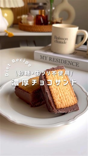 作り方のコツはこちら👇🏻 今回のレシピは濃厚チョコサンド𓌉◯𓇋 バナナの自然の甘さとギリシャヨーグルトで濃厚美味しい＆罪悪感ゼロ🍨 ベリー入れると甘酸っぱさが加わって贅沢スイーツに😍🍓 ポリ袋で作れば洗い物少なくて楽ちん✨ 保存して作ってみてね🫶 .•*❁*•..•*❁*•..•*❁*•..•*❁*•. [材料] (3個分) □ギリシャヨーグルト 100g □バナナ 100g □ココアパウダー 大さじ1.5 □好きなクッキー 6枚 ※はちみつなど甘さを追加しても大丈夫です💡 [作り方］ ①ポリ袋にバナナをいれてよくつぶす ②残りの□の材料をいれてよく揉みこみ、好きな型に流し込む ※動画内は百均のパウンドケーキ型 ③クッキーで生地をはさんで冷凍庫で2時間以上冷やして完成👏 [ポイント☝🏻✨] 💡 食べる時カチコチになってたら少し溶かしてください 💡ベリーなどを入れても👌 栄養素 （1個あたり）----------------- □カロリー：約140kcal □たんぱく質：約3.5g □脂質：約6g □炭水化物：約18g .•*❁*•..•*❁*•..•*❁*•