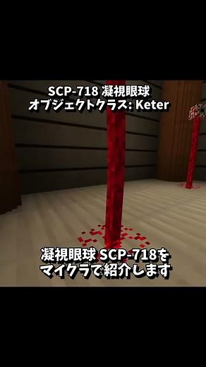 一度見たら目を離せなくなる眼球 マイクラSCP-718【都市伝説・ホラー】【KUN】#Shorts