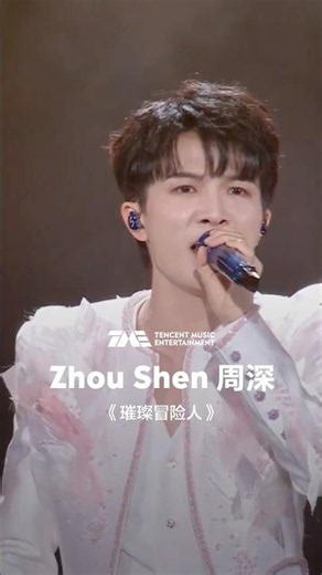 #周深 #ZhouShen 《璀璨冒险人》#QQ音乐超级巅峰之夜 | 舞台纯享 | TME腾讯音乐