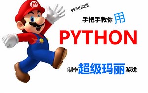 手把手教你用Python制作超级玛丽游戏