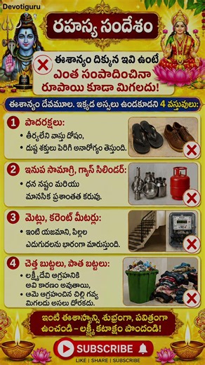 ✨ Don't Keep These in the Northeast Direction✨ #telugudevotional #telugu
