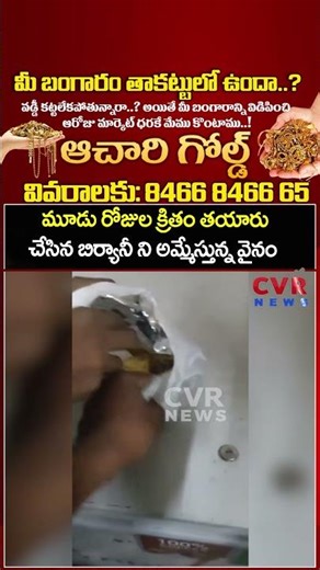 మూడు రోజుల క్రితం తయారు చేసిన 80 బిర్యానీ ని అమ్మేస్తున్న వైనం | Viral Video | CVR NEWS