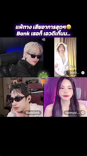 #ไอเกมส์ #Banktnkk #🐾ampere🐾 #nannysixzax แพ้ทสงน้องๆ เสียอาการขั้นสุด😆
