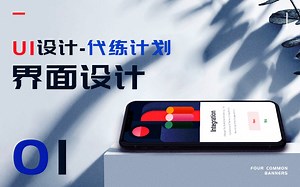 UI最基本的界面设计零基础教程合集