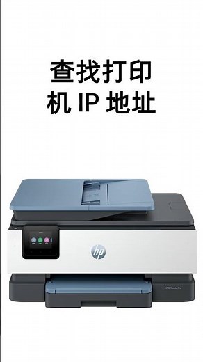 查找打印机 IP 地址 | HP Support