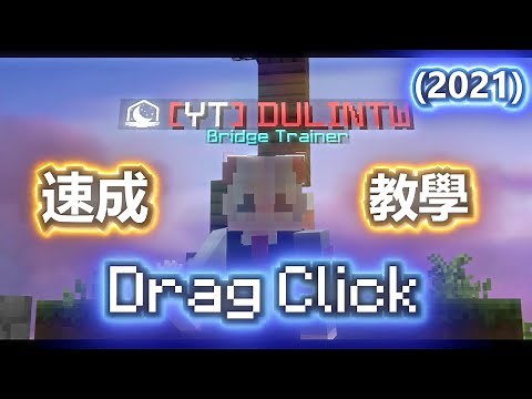 如何Drag Click ?💥 2021最新速成教學 - 你可能不知道的細節 | How To Drag Click 2021 Tutorial