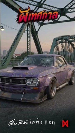 ผีเทศกาล #ผีเทศกาล #ผี #เสือสิงห์กระทิงแรด #music #shorts #rock #car #classic #automobile #black