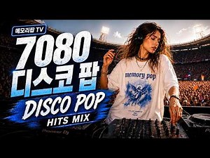 7080 디스코 팝송🔥 신나는 레트로 댄스 페스티벌 🎉 | Best 70s 80s Disco Hits | Eurodance Retro Mix