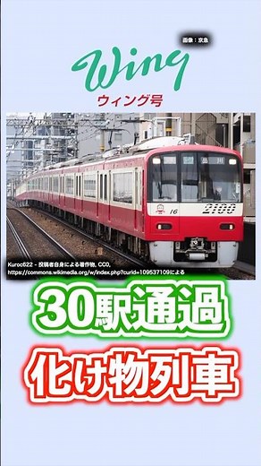 京急 イブニング・ウイング号がダイヤ改正で停車駅が増えます #鉄道 #京浜急行 #イブニングウイング号