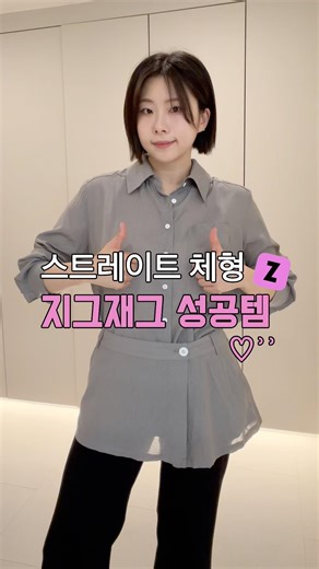 스트레이트 체형 지그재그 쇼핑 성공템🎀💕 #스트레이트체형 #데일리룩 #지그재그
