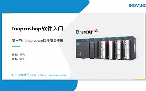 中高端控制器-1.Inoproshop软件安装使用 - 中高端控制器