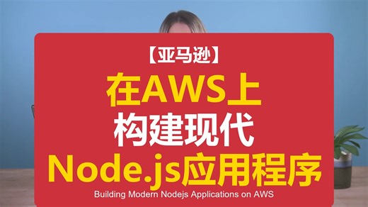 【亚马逊】在AWS上构建现代Node.js应用程序 Building Modern Nodejs Applications on AWS